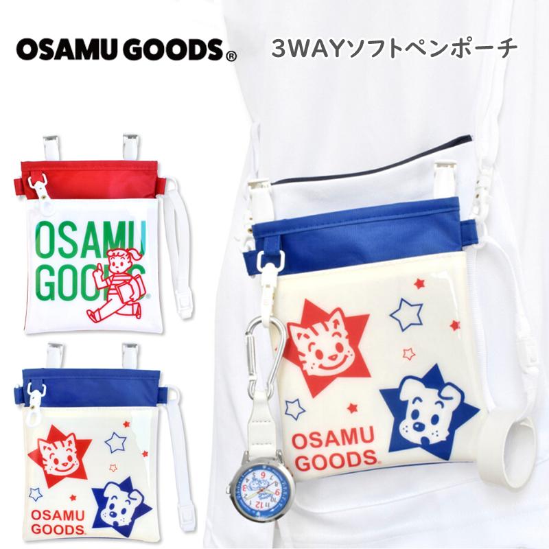 オサムグッズ ポケットペンケース OSAMU GOODS 3Wayペンポーチ 肩掛け 