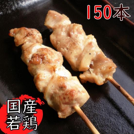 鶏モモ串30g 150本入 焼き鳥 鶏肉 海外 国産