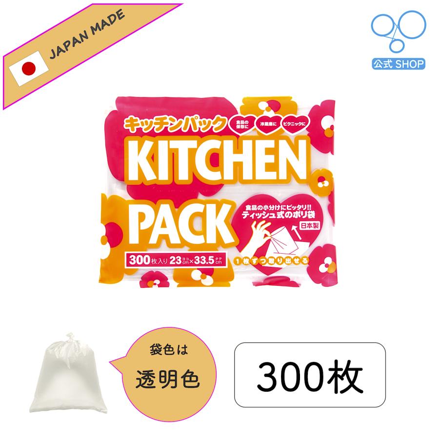 【公式】キッチンパック 300枚入り 日本製 食品衛生法取得 | 