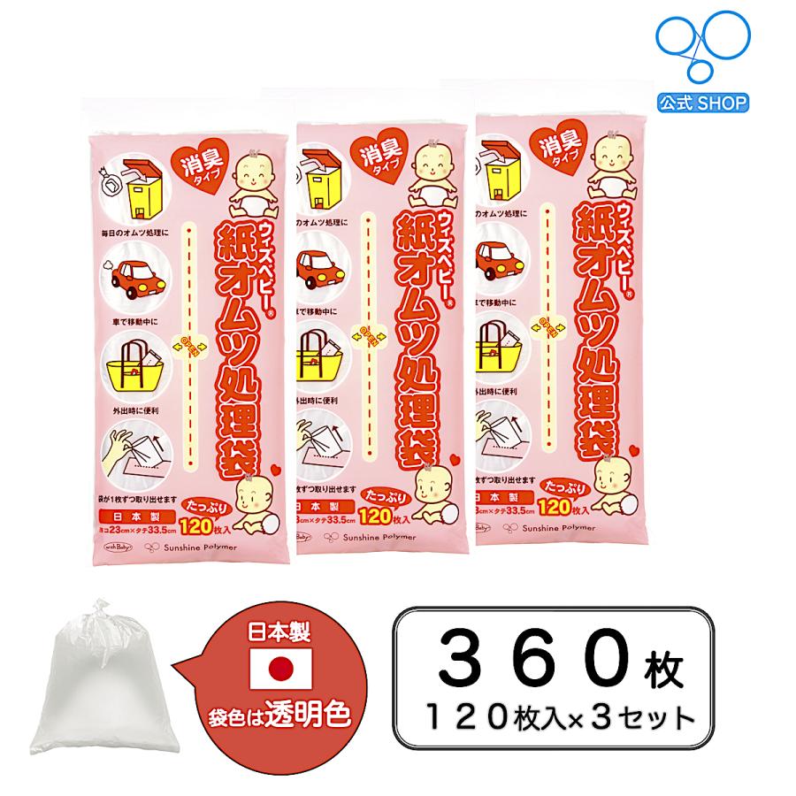 【12%オフ&ポイントUP 爆買ウルトラSALE限定】【公式】ウィズベビー 消臭紙オムツ処理袋 日本製 120枚入り ３個セット 半透明色 | 