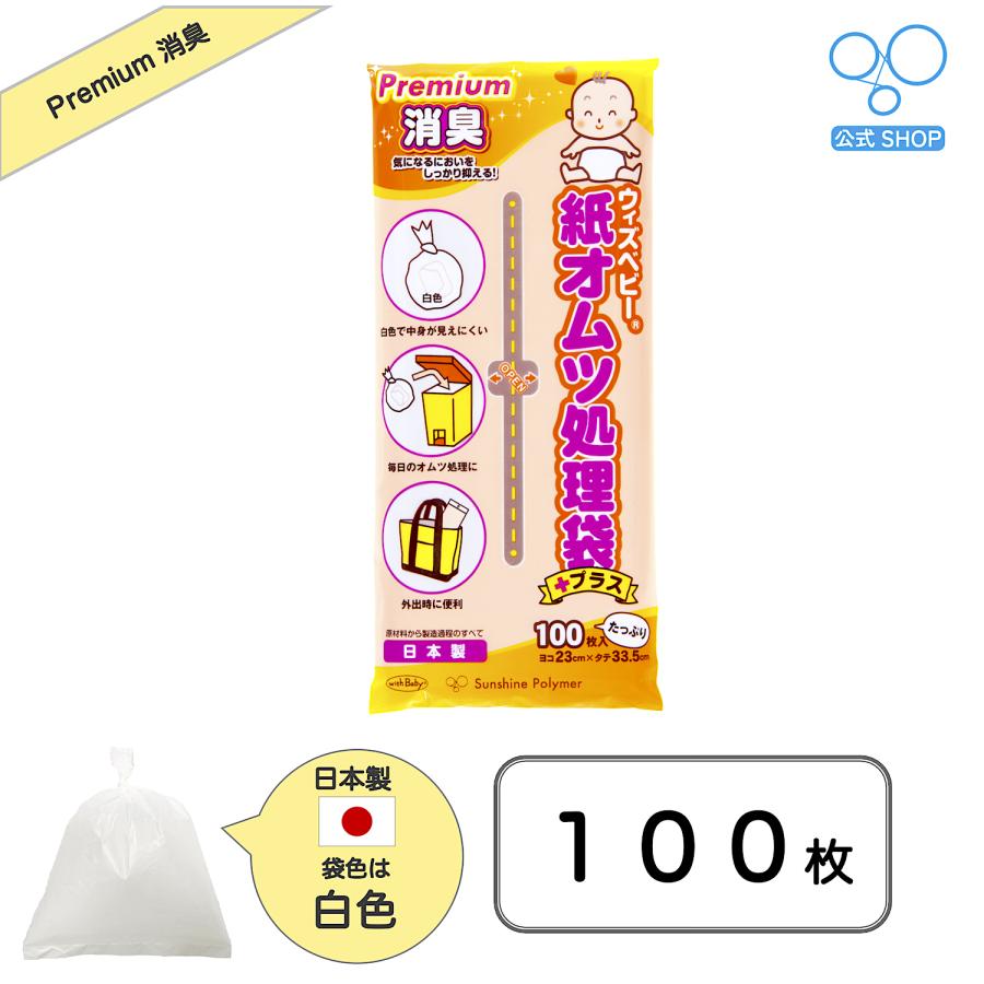 【公式】ウィズベビープレミアム 消臭紙オムツ処理袋 日本製 100枚入り 白色 | 