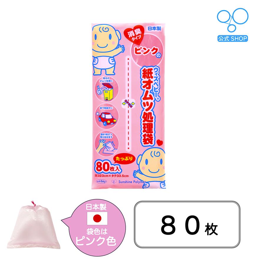 【公式】ウィズベビー ピンクの消臭紙オムツ処理袋 日本製 80枚入り ピンク色 | 