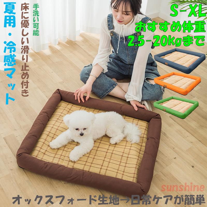 ペットマット 猫 犬 マット 夏対策 ベッド 小型犬 中型犬 大型犬 シンプル 安眠 汚れにくい 夏用 接触冷感 ひんやり 涼しい 通気 柴犬 ゴールデン Hpd005 Sunshine Sibata 通販 Yahoo ショッピング
