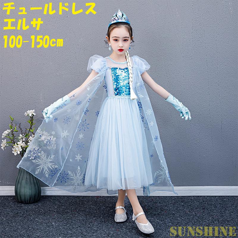 ワンピース なりきり エルサ 子供用 ドレス テーマーパーク なりきりエルサ 女の子 ハロウィン コスプレ 姫様 アナ雪 舞台 演劇 110 150cm Ke1 Sunshine Sibata 通販 Yahoo ショッピング