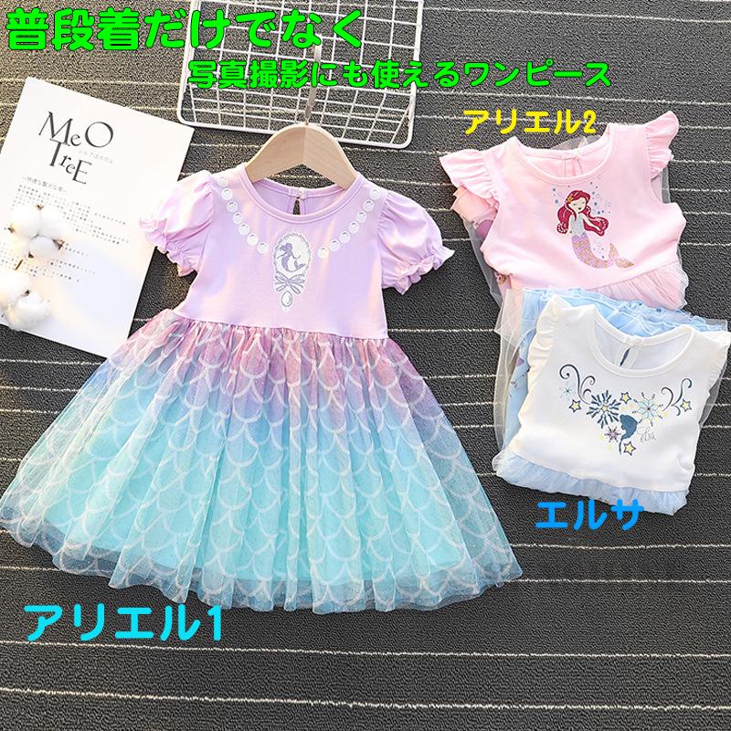 子供 ワンピース なりきり プリンセス エルサ アリエル ドレス キッズ