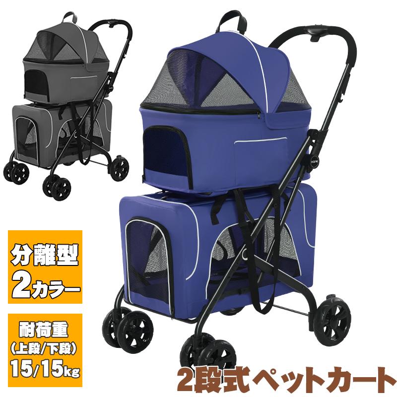 ペットカート ワンタッチ折りたたみ 分離式 キャリー 多頭飼い 小型犬 猫 ペットカート 分離式 多頭飼い 折り畳みわんタッチ 2段式の上