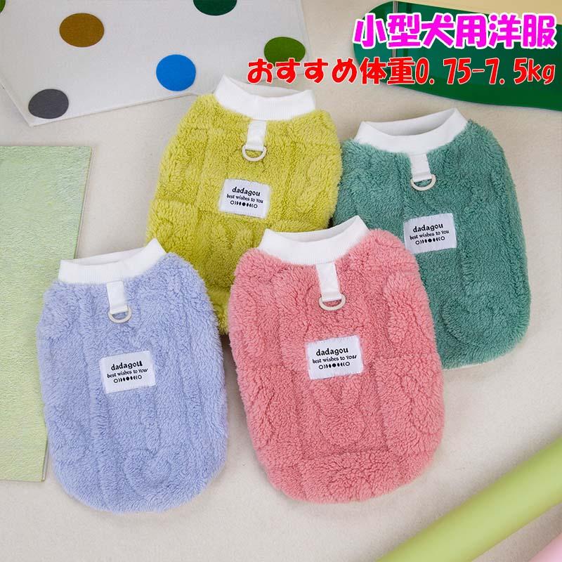 ハンドメイド犬服【暖か！ポコポコベロアニットタンクトップ】 ペット服 ハンドメイド犬服【暖か！ポコポコベロアニットタンクトップ