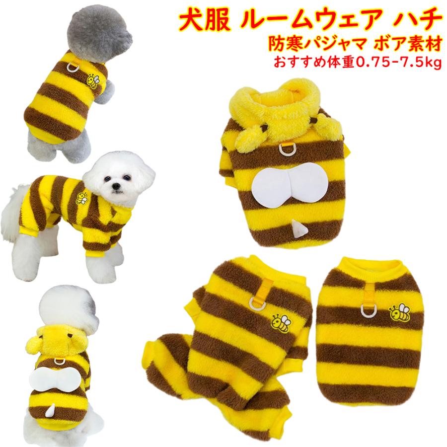 犬 ハチ パジャマ 防寒 服 蜂デザイン ルームウェア ボア トイプードル