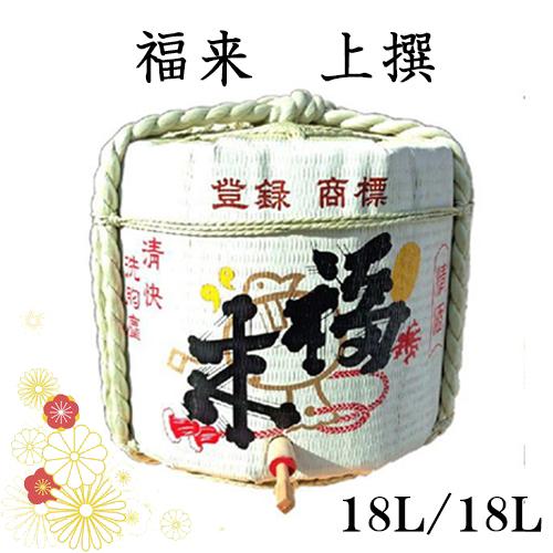 日本酒 岩手 福来・菰樽 樽酒 一斗樽容量18L 酒 福来 上撰 鏡割り
