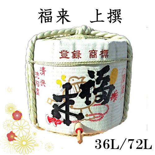 日本酒 岩手北三陸久慈の地酒 福来 菰樽 四斗樽容量72L 中身二斗36L