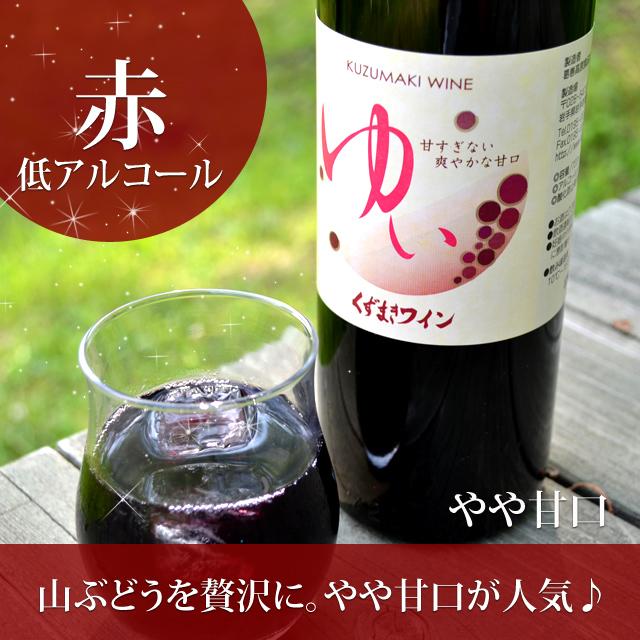 くずまきワイン ゆい 赤 ワイン 720ml 国産ワイン 岩手 : サンショップ