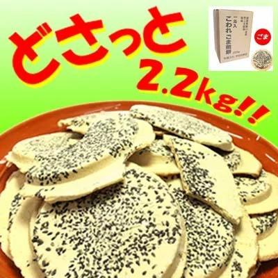 訳あり 南部せんべい こわれごま煎餅 箱売り 一斗缶無し 2.2kg入り