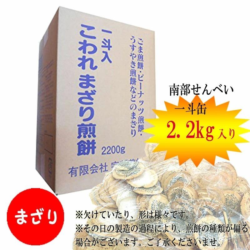 訳あり 南部せんべい こわれまざり煎餅 箱売り 一斗缶無し 2.2kg入り 