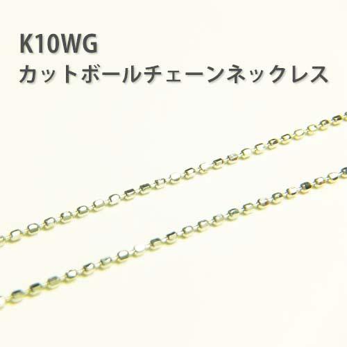 k10WG チェーンネックレス カットボールチェーン 40cm 送料無料 : サン