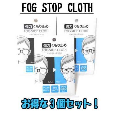 メガネ くもり止め サイモン FOG STOP CLOTH 強力メガネくもり止め マスク くもる フォグストップクロス 3個セット 送料無料 期日指定不可 メガネ 曇り止め｜sunshopsasaki