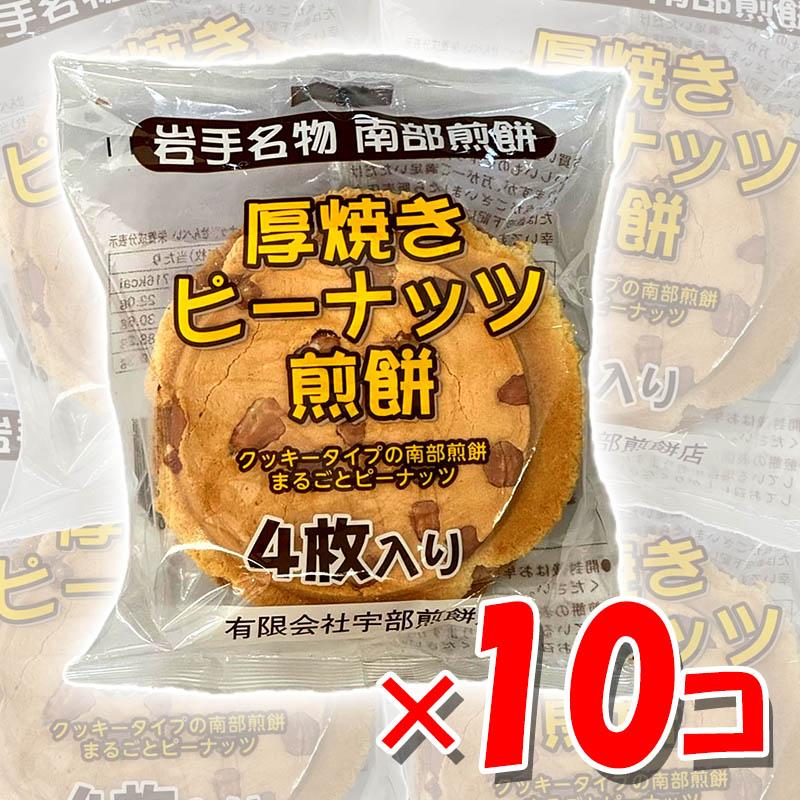岩手名物 南部煎餅 厚焼きピーナッツ煎餅 4枚入り個装x 20個セット 厚焼きピーナッツ 4枚入り×10袋 宇部煎餅 南部煎餅 岩手 煎餅 せんべい