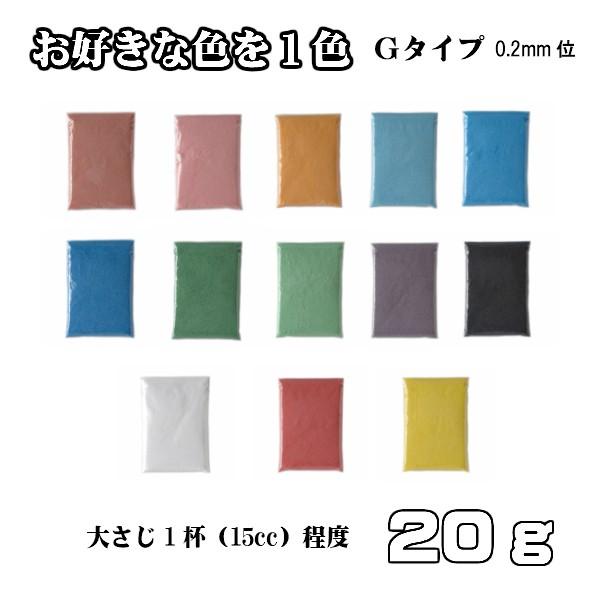 カラーサンド 日本製 デコレーションサンド　細粒（0.2mm位）　Gタイプ　お好きな色を１色　20g｜sunsins