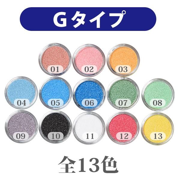カラーサンド 日本製 デコレーションサンド　細粒（0.2mm位）　Gタイプ　お好きな色を１色　20g｜sunsins｜03