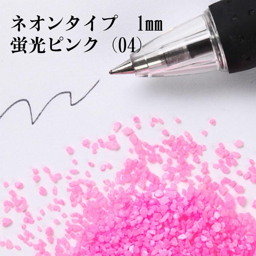 カラーサンド 日本製 デコレーションサンド ネオンタイプ 1mm粒 蛍光ピンク ０４ ２００ｇ Neon Type Pink04 サンシンズ カラーサンド 通販 Yahoo ショッピング