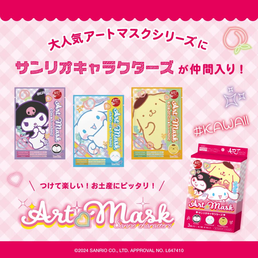 アートマスク/ ARTMASK】サンリオ パック シナモロール クロミ アートマスク/ ARTMASK】サンリオ パック シナモロール クロミ