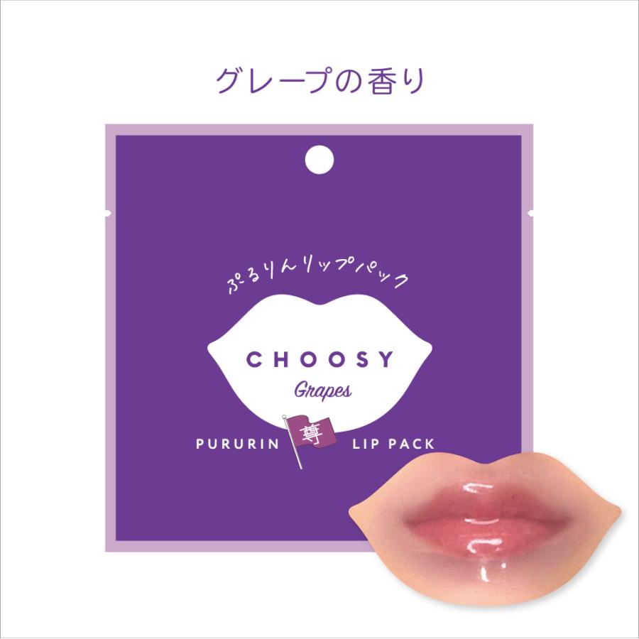 CHOOSY ≪ネコポス対応≫ 推し活 リップパック 唇パック リップケア
