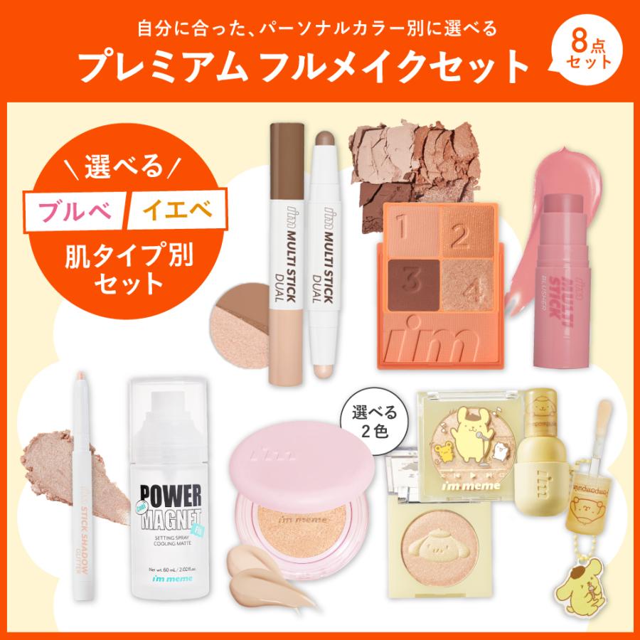 56％OFF／【2026年夏 福袋】i'm meme プレミアムフルメイクセット