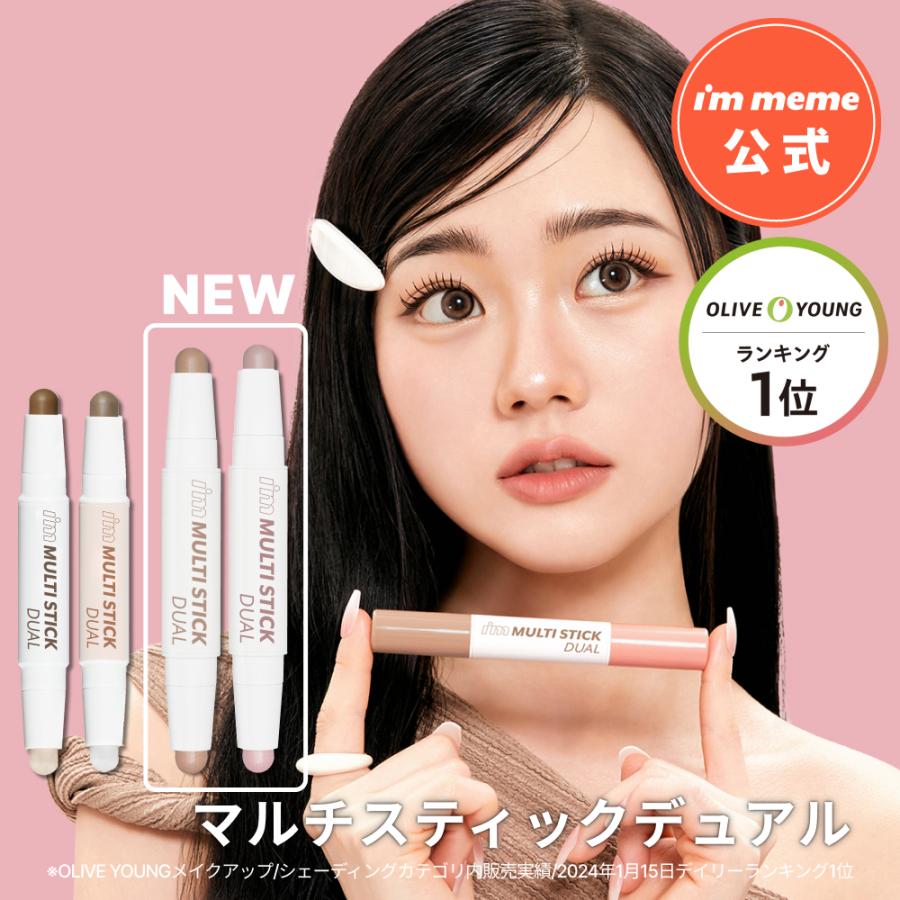 I'M MEME シェーディング ハイライト スティック アイムミミ ノーズ