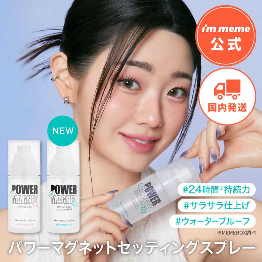 I'M MEME 【i'm meme 公式】キープミスト 化粧崩れ防止 24時間 メイク