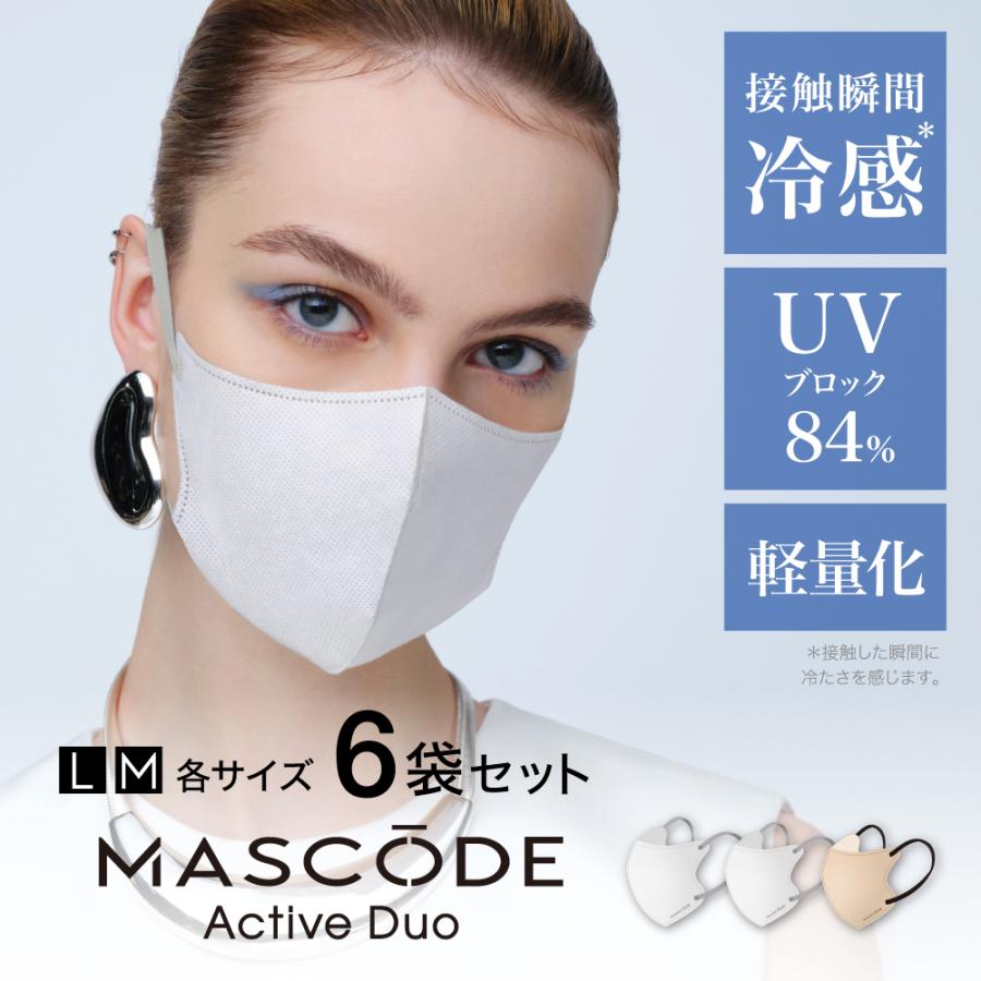 【MASCODE 公式】冷感マスク 立体 不織布 マスク 冷感 クール 息がしやすい 耳が痛くない マスコード 3dマスク アクティブデュオ シリーズ 6袋（42枚入り） | MASCODE