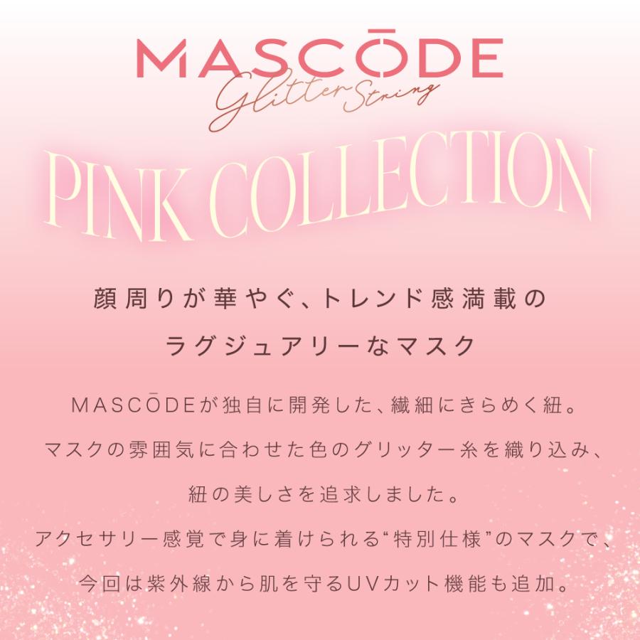 MASCODE マスコード マスク 3dマスク UVカット グリッター 不織布 立体