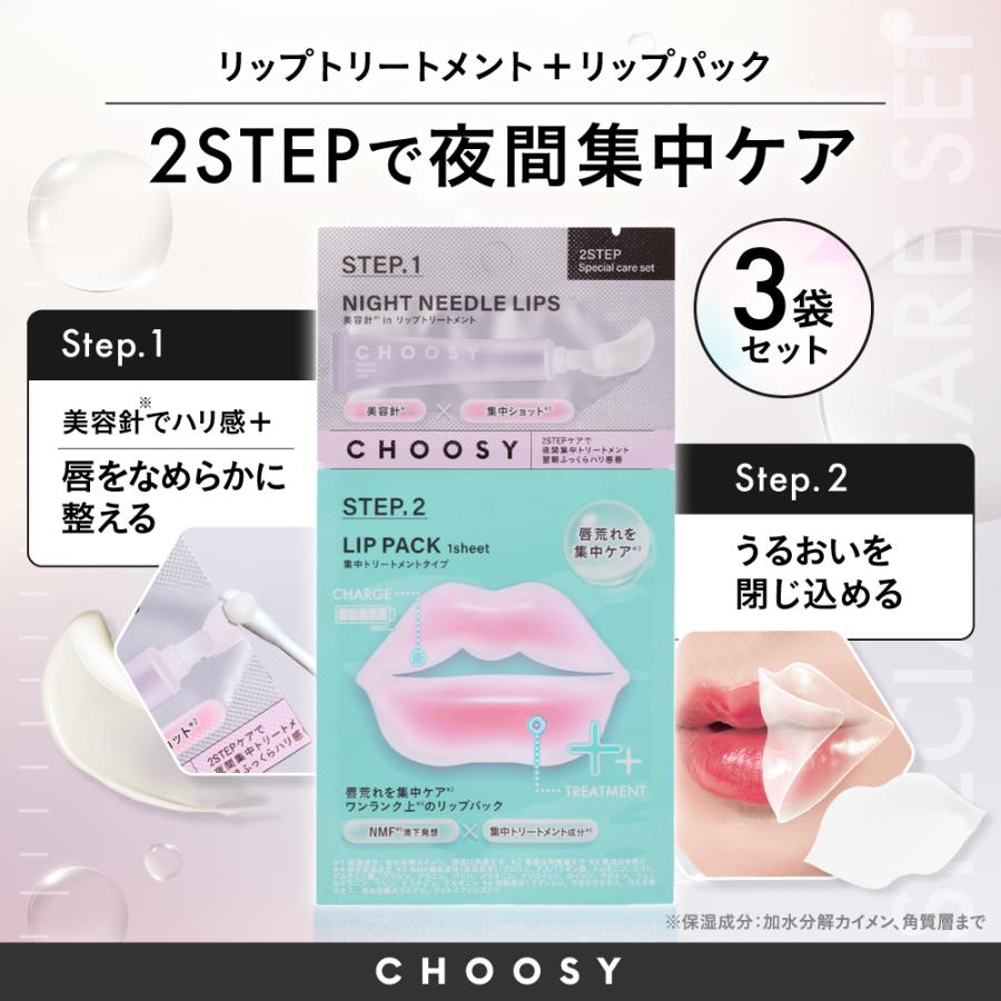 CHOOSY 公式】トライアルセット ニードルリップ リップパック 美容針