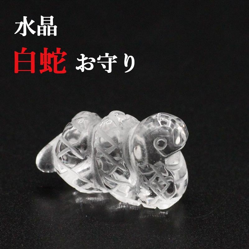 水晶製 白蛇 御守り（巾着付き）開運グッズ 金運アップ 金運 財布 開運