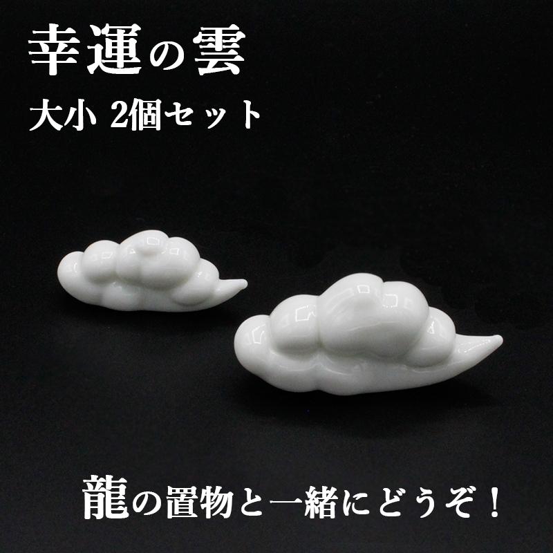 クリスタルガラス製 幸運の雲 大小2個セット 幸雲 こううん 天上 昇龍