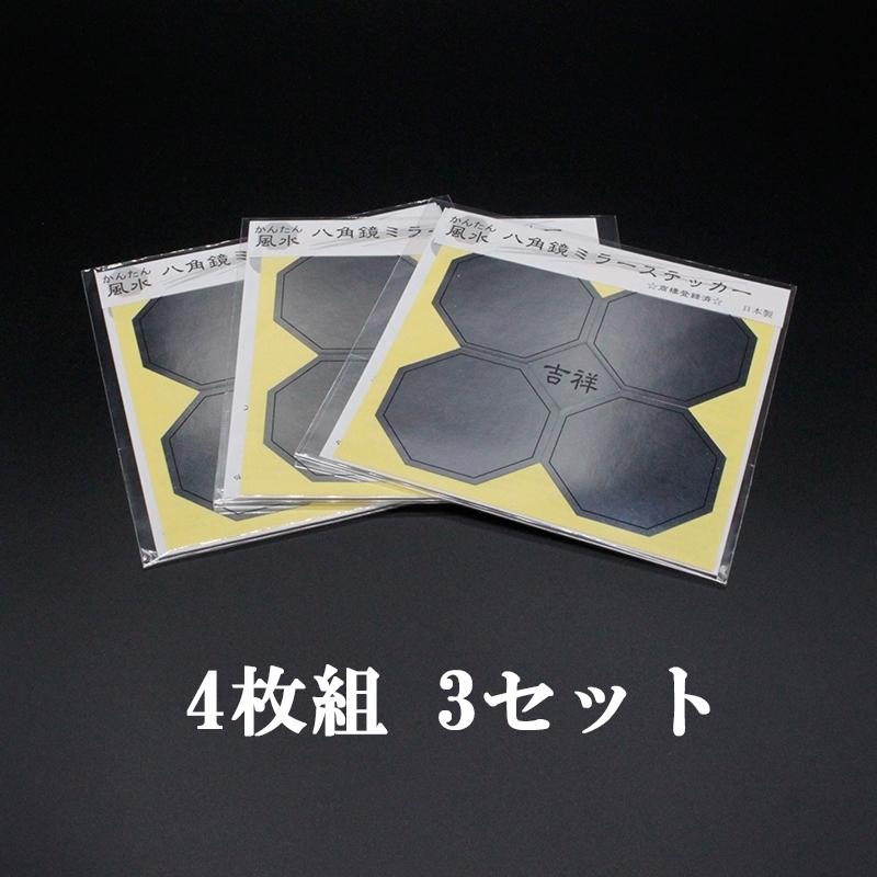 3セット 風水 八角ミラー ステッカー  八角鏡 (4枚組)1シート 風水グッズ 開運グッズ 魔除け シール かんたん風水 お手頃 簡単 引越し 転居 新居｜sunsmile2014｜03