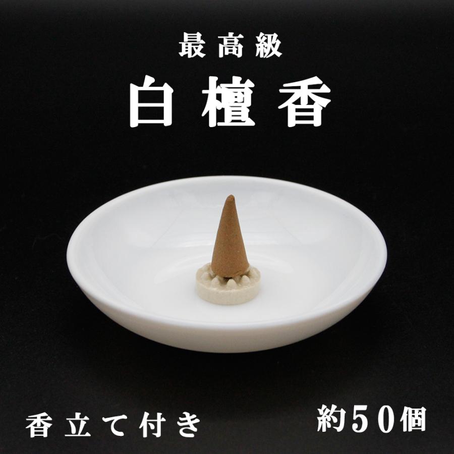 白檀　置物 最高級 白檀香 びゃくだん（円錐型）50個 香立付き 風水置物
