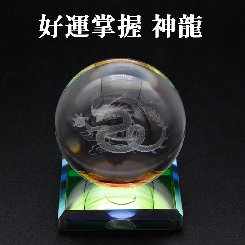 クリスタル3Dレーザー彫 好運掌握 神龍 一体型台座付 水晶玉