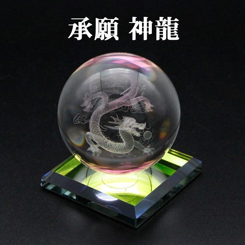 クリスタル3Dレーザー彫 承願 神龍 一体型台座付 水晶玉