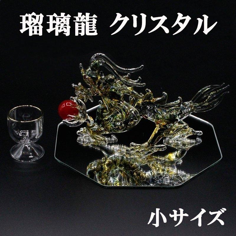 クリスタル 瑠璃龍 るり龍 置物 小 Sサイズ 開運 五本爪 龍 金龍