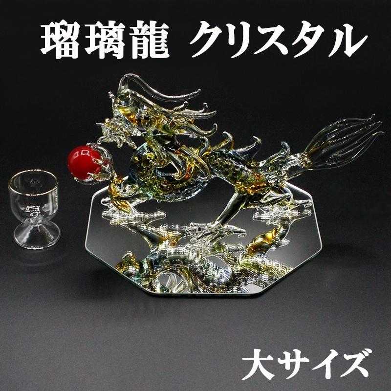 最新コレックション クリスタル 瑠璃龍 るり龍 置物 大 Mサイズ 開運 五本爪 龍 金龍 ドラゴンボール 金色の龍 竜 辰 ドラゴン 風水 辰年 干支グッズ 願い龍 昇龍 皇龍 皇帝龍 浄化 安心の定価販売 Duny Us