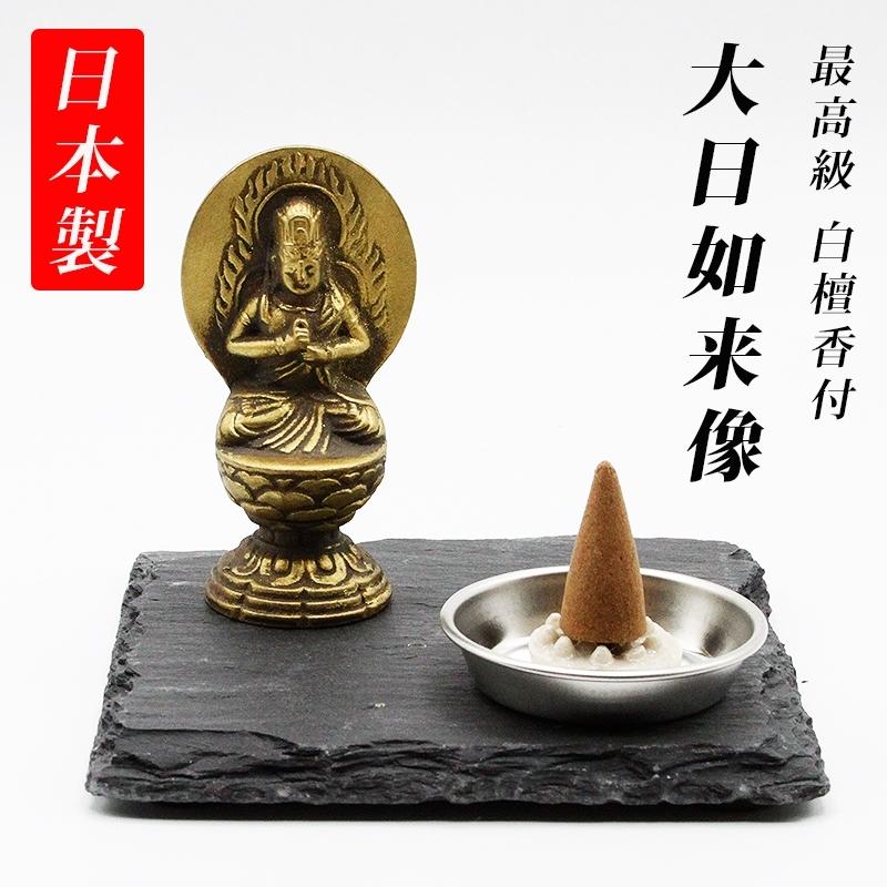 古美金調 大日如来 像 金属製 仏像祈念セット 最高級 白檀香 50