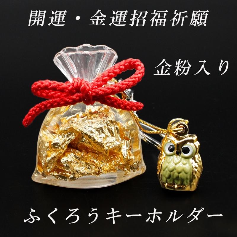 運を引き寄せる ふくろう 開運金運 招福祈願キーホルダー 開運 ツキが来る フクロウ 梟 ストラップ 風水 不苦労 福籠 縁起物 酉年 風水グッズ 開運グッズ :bysa011088:風水金運グッズ通販・開運えびす堂 - 通販 - Yahoo!ショッピング 運を引き寄せる ふくろう 開運金運 招福祈願キーホルダー 開運 ツキが来る フクロウ 梟 ストラップ 風水 不苦労 福籠 縁起物 酉年 風水グッズ 開運グッズ :bysa011088:風水金運グッズ通販・開運えびす堂 - 通販 - Yahoo!ショッピング