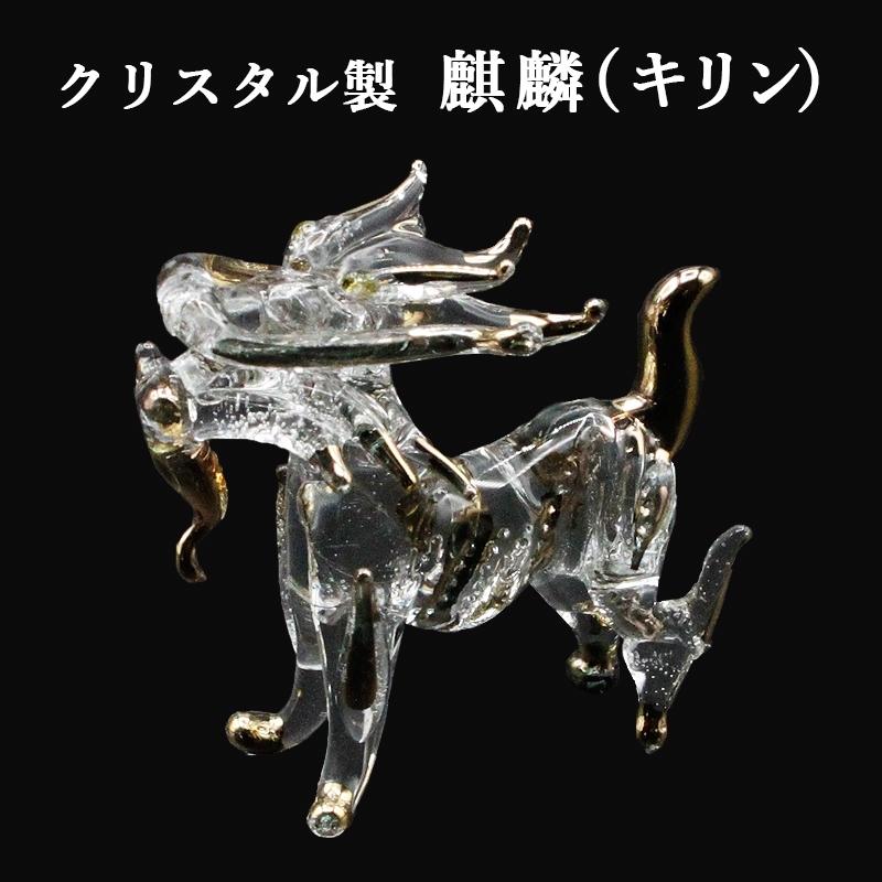 クリスタル 麒麟 小 ハンドメイド キリン 置物 開運 風水グッズ 開運