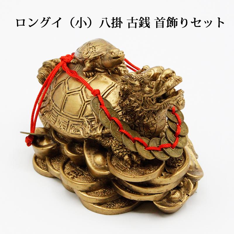 風水開運 龍亀 ロングイ ロングィ 小 風水 古銭 首掛け 首飾り 風水置物 開運置物 幸運置物 仕事運 事業運 財運 金運 を貴方のもとに 風水グッズ 金運 Bysa Set2 風水金運グッズ通販 開運えびす堂 通販 Yahoo ショッピング