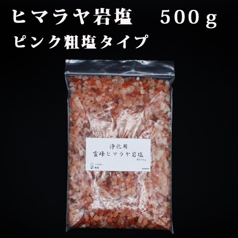 開運 浄化用 霊峰 ヒマラヤ岩塩 ピンク粗塩タイプ 500g ヒマラヤ産