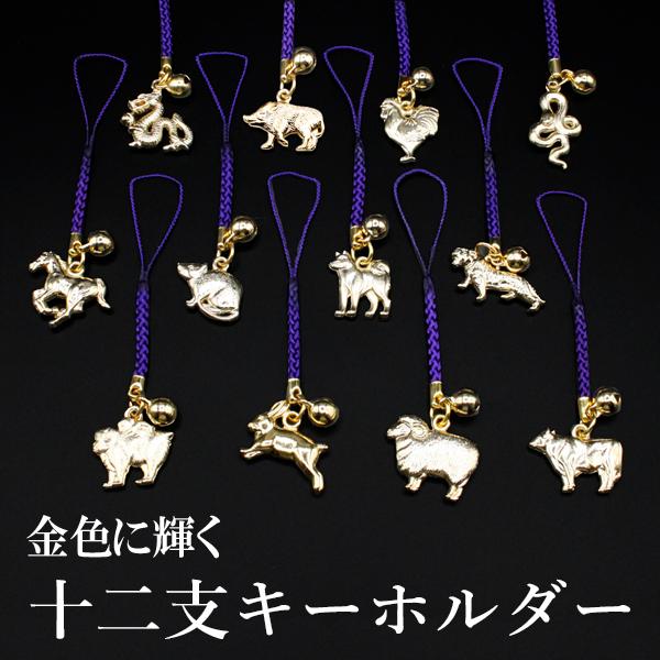 十二支まもり ストラップ 携帯ストラップ 開運 金運ストラップ 風水