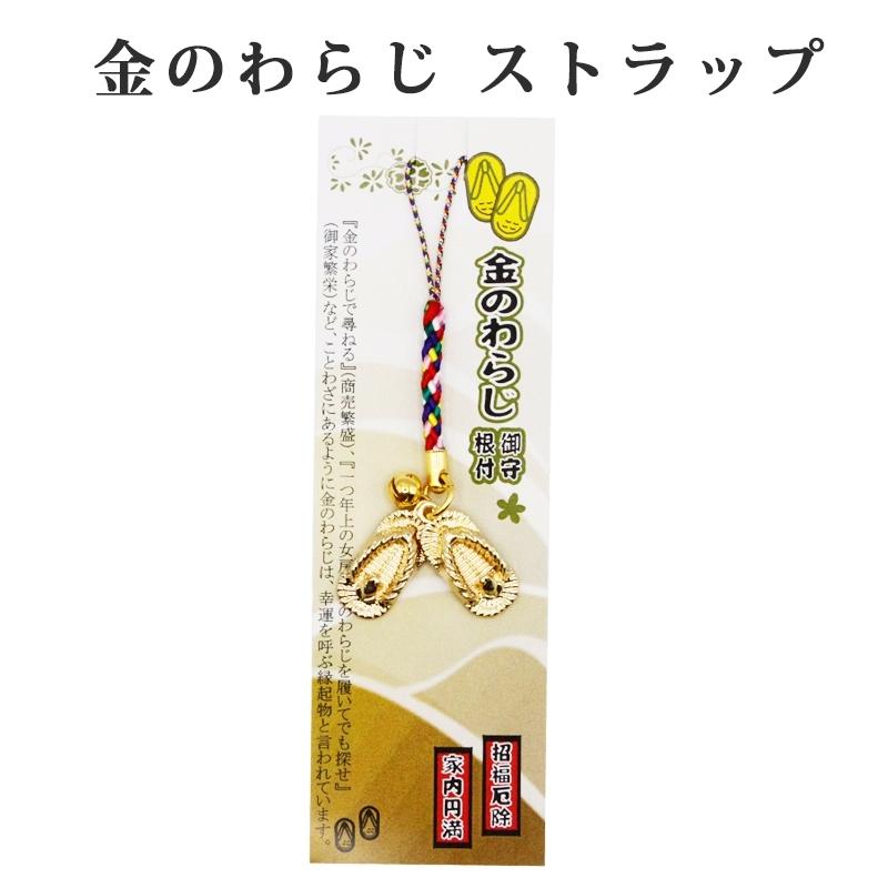 金運を引き寄せる 金のわらじ御守り根付 開運 金運ストラップ 風水 縁起物  風水グッズ 開運グッズ 金運アップ 金 運 アップ お守り 厄除け 開運アイテム グッズ｜sunsmile2014