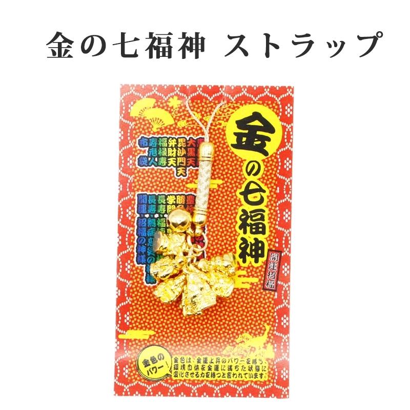 幸運を引き寄せる  金の七福神  開運 金運ストラップ 風水 縁起物  風水グッズ 開運グッズ 金運アップ 金 運 アップ お守り 厄除け 開運アイテム グッズ 金運UP｜sunsmile2014