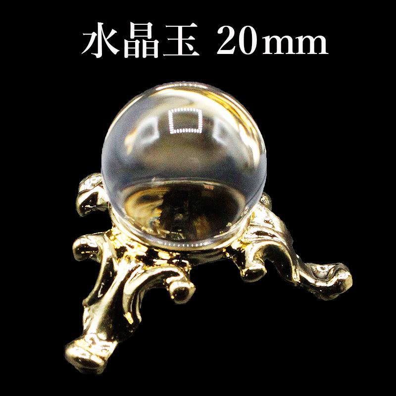 水晶玉　台座付き 水晶玉（台座付き）約20mm コレクション - 【イクシール