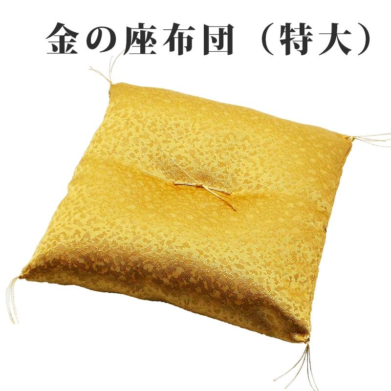 縁起物座布団　金運アップ置物 幸運を引き寄せる 特大サイズ 金の座布団 ざぶとん ザブトン ゴールド