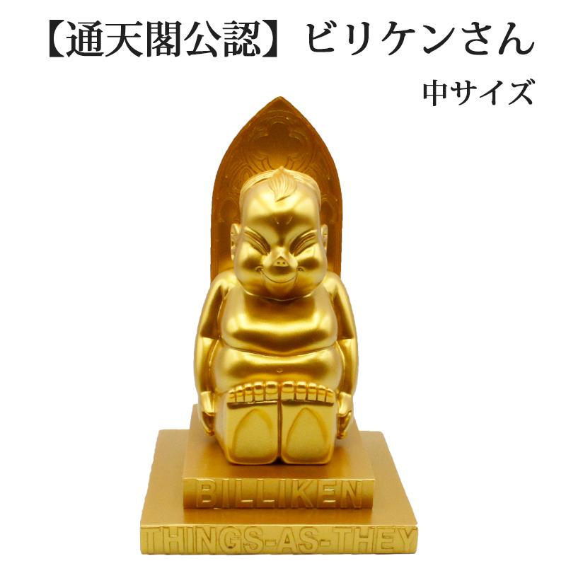 金運 開運 ビリケン 中サイズ 幸運の置物 ラッキーアイテム